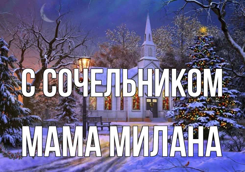Открытка на каждый день с именем, Мама-Милана С сочельником сочельник Прикольная открытка с пожеланием онлайн скачать бесплатно 