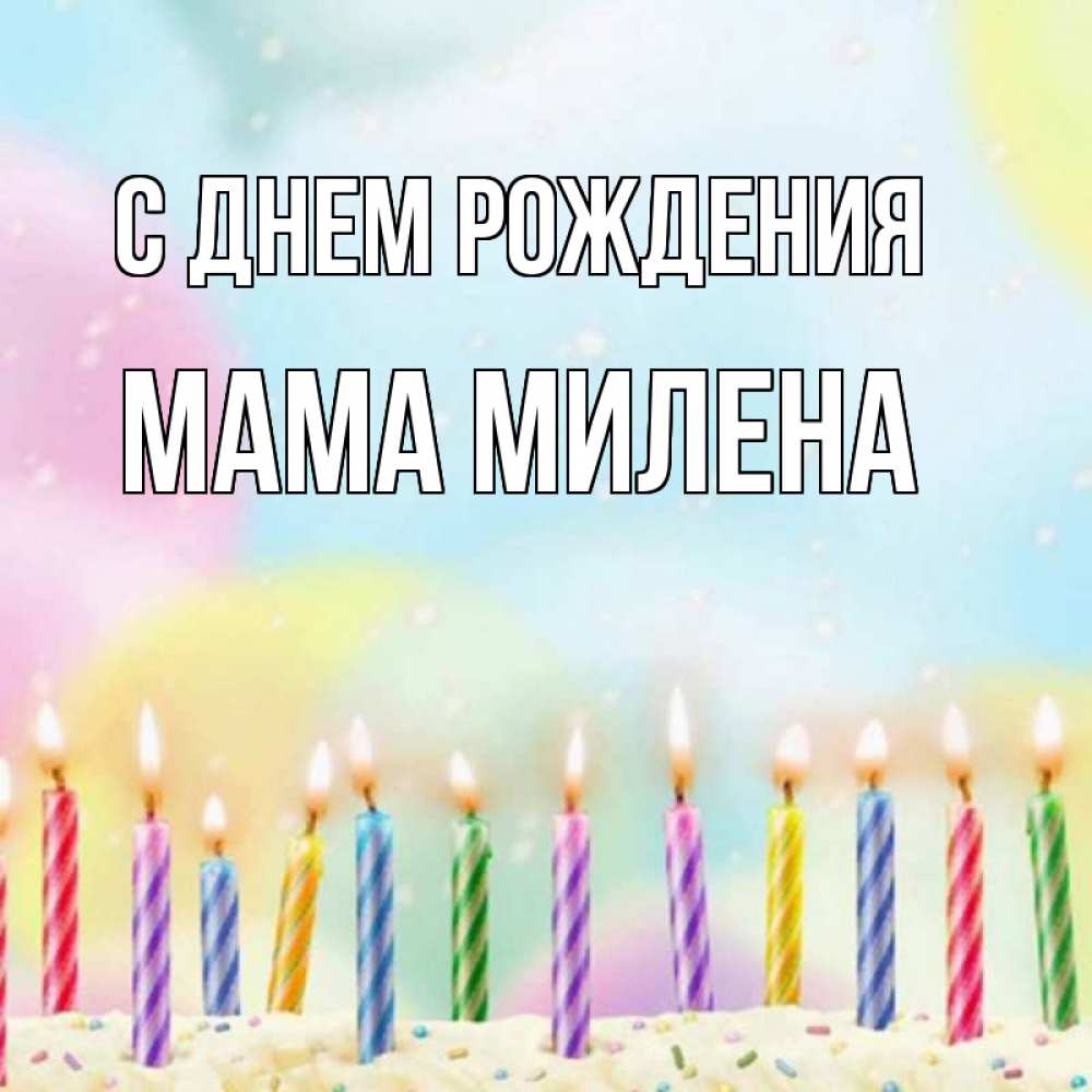 Открытка на каждый день с именем, Мама-Милена С днем рождения разноцветное Прикольная открытка с пожеланием онлайн скачать бесплатно 
