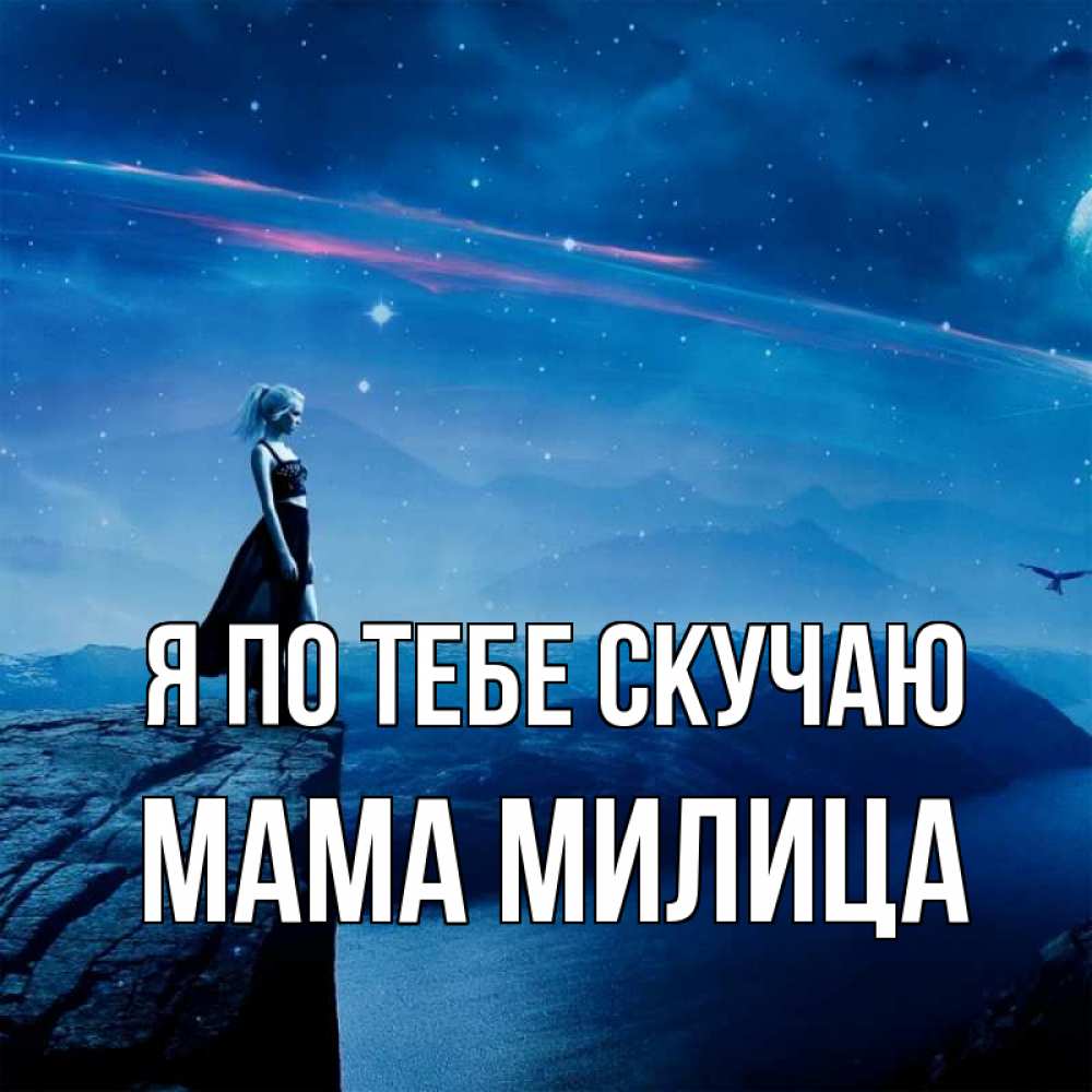 Открытка на каждый день с именем, Мама-Милица Я по тебе скучаю одна Прикольная открытка с пожеланием онлайн скачать бесплатно 