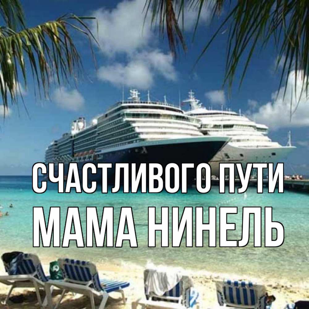 Открытка на каждый день с именем, Мама-Нинель Счастливого пути лежаки на фоне моря и пальм Прикольная открытка с пожеланием онлайн скачать бесплатно 