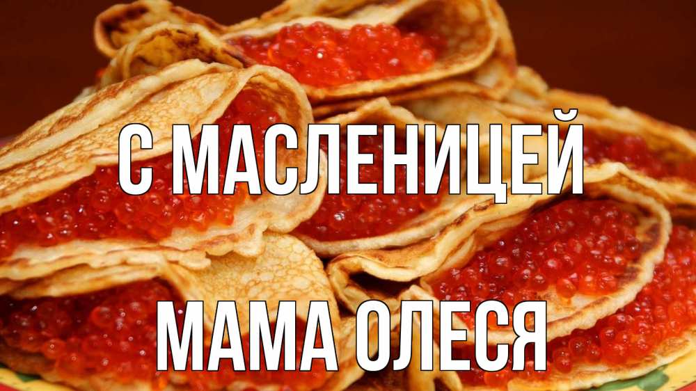 Открытка на каждый день с именем, Мама-Олеся С масленицей блины Прикольная открытка с пожеланием онлайн скачать бесплатно 