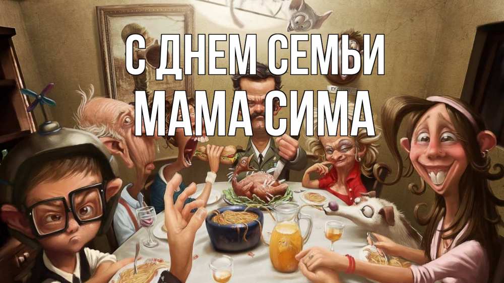 Открытка на каждый день с именем, Мама-Сима С днем семьи с днем семьи Прикольная открытка с пожеланием онлайн скачать бесплатно 