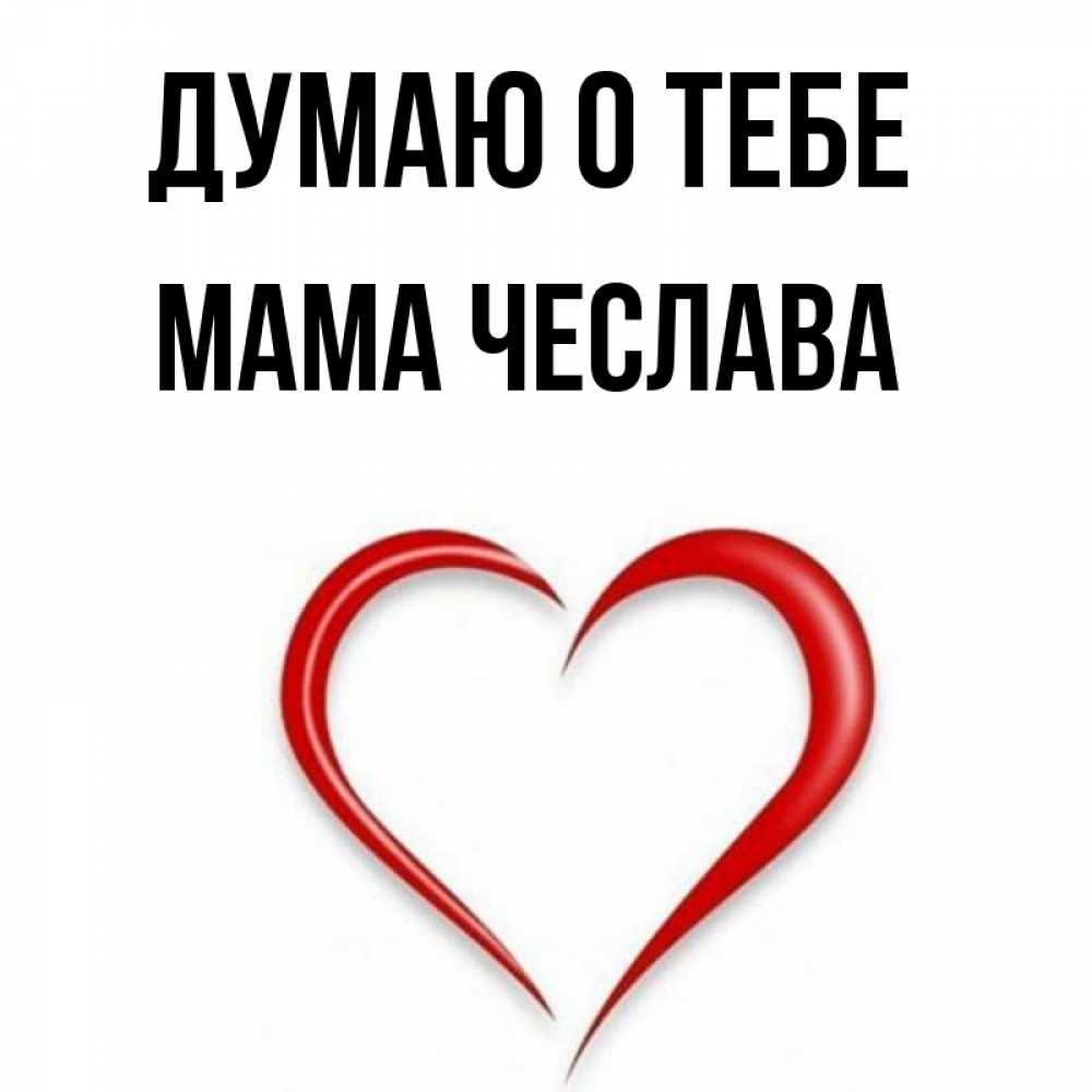 Открытка на каждый день с именем, Мама-Чеслава Думаю о тебе для возлюбленной Прикольная открытка с пожеланием онлайн скачать бесплатно 