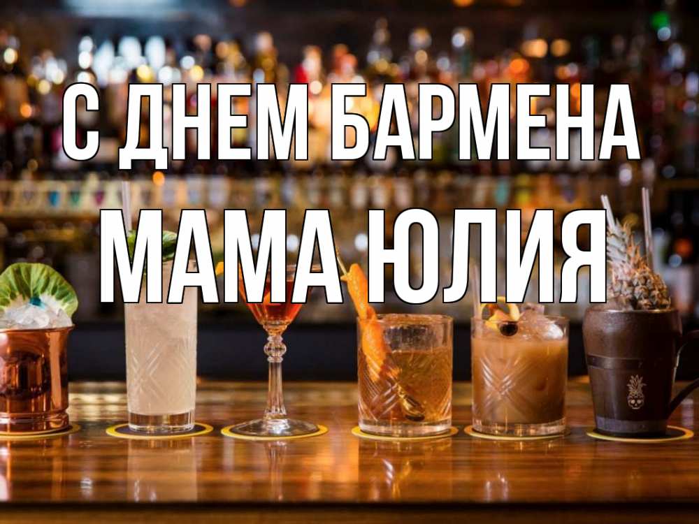 Открытка на каждый день с именем, Мама-Юлия С днем бармена с днем бармена Прикольная открытка с пожеланием онлайн скачать бесплатно 