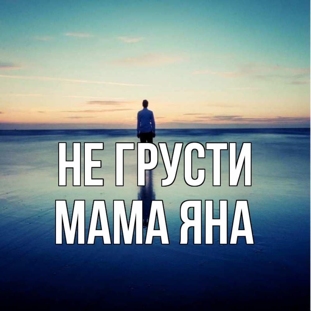 Открытка на каждый день с именем, Мама-Яна Не грусти небо и гладь льда Прикольная открытка с пожеланием онлайн скачать бесплатно 