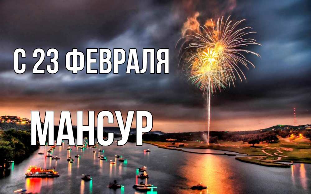 Открытка на каждый день с именем, Мансур С 23 февраля 23 февраля Прикольная открытка с пожеланием онлайн скачать бесплатно 