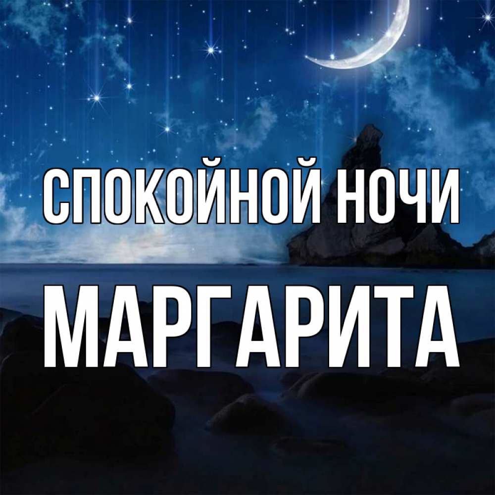 Открытка на каждый день с именем, Маргарита Спокойной ночи море Прикольная открытка с пожеланием онлайн скачать бесплатно 