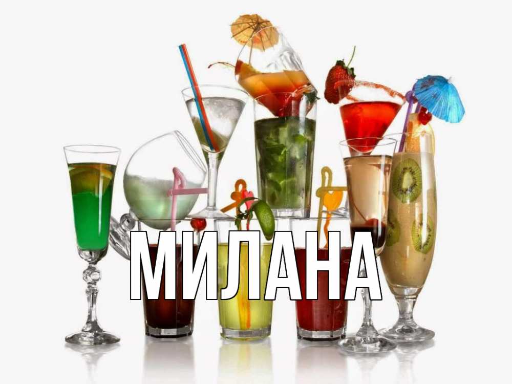 Открытка на каждый день с именем, Милана Главная с днем бармена Прикольная открытка с пожеланием онлайн скачать бесплатно 