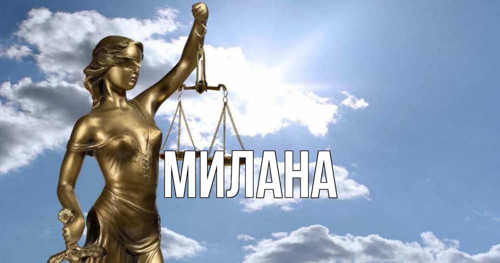 Открытка на каждый день с именем, Милана Главная с днем юриста Прикольная открытка с пожеланием онлайн скачать бесплатно 