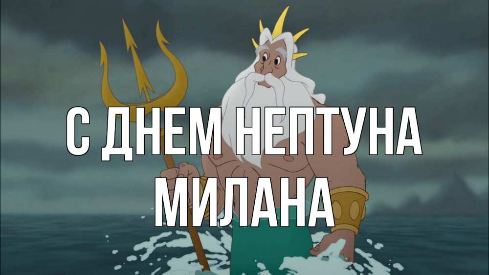 Открытка на каждый день с именем, Милана С днем нептуна с днем Нептуна Прикольная открытка с пожеланием онлайн скачать бесплатно 