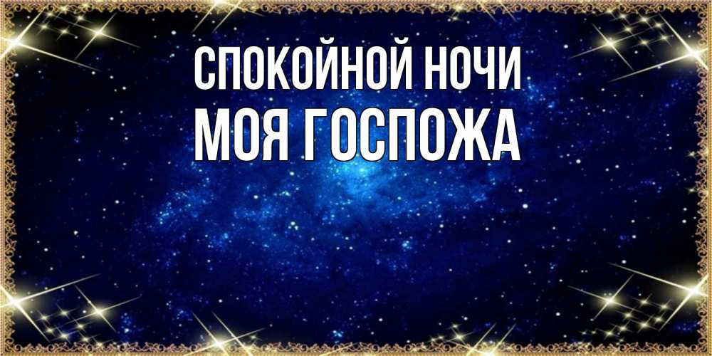 Открытка на каждый день с именем, Моя-Госпожа Спокойной ночи открытки перед сном Прикольная открытка с пожеланием онлайн скачать бесплатно 