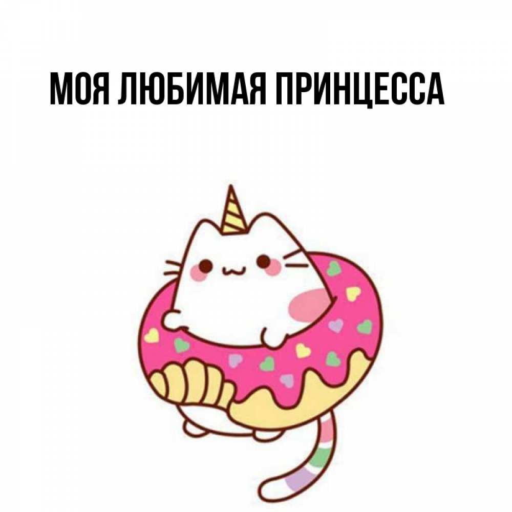 Открытка на каждый день с именем, Моя-Любимая-Принцесса Главная меньше надо жрать Прикольная открытка с пожеланием онлайн скачать бесплатно 