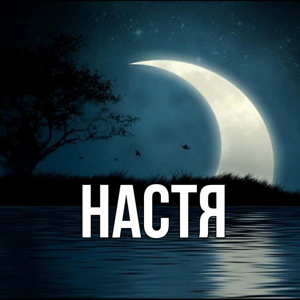 Открытка на каждый день с именем, Настя Главная вода Прикольная открытка с пожеланием онлайн скачать бесплатно 
