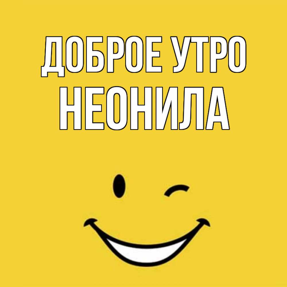 Открытка на каждый день с именем, Неонила Доброе утро оранжевый фон Прикольная открытка с пожеланием онлайн скачать бесплатно 