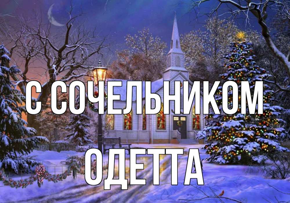 Открытка на каждый день с именем, Одетта С сочельником сочельник Прикольная открытка с пожеланием онлайн скачать бесплатно 