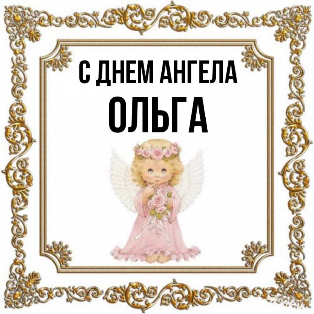 Открытка на каждый день с именем, Ольга С днем ангела девочка ангел с крыльями и цветами в розовом платье Прикольная открытка с пожеланием онлайн скачать бесплатно 