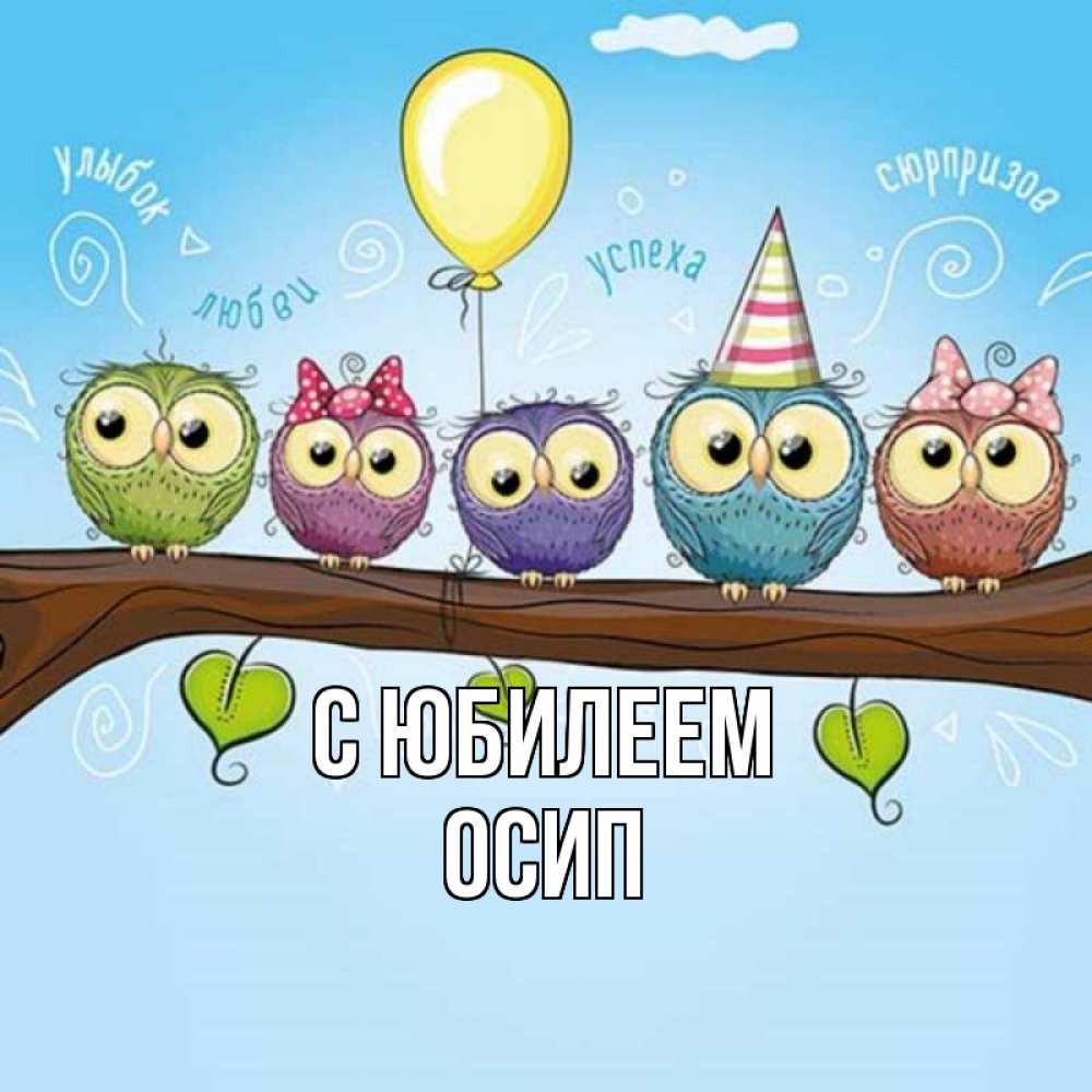 Открытка на каждый день с именем, Осип С юбилеем совы Прикольная открытка с пожеланием онлайн скачать бесплатно 