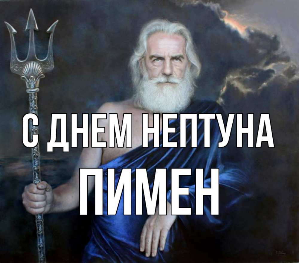 Открытка на каждый день с именем, Пимен С днем нептуна с днем Нептуна Прикольная открытка с пожеланием онлайн скачать бесплатно 