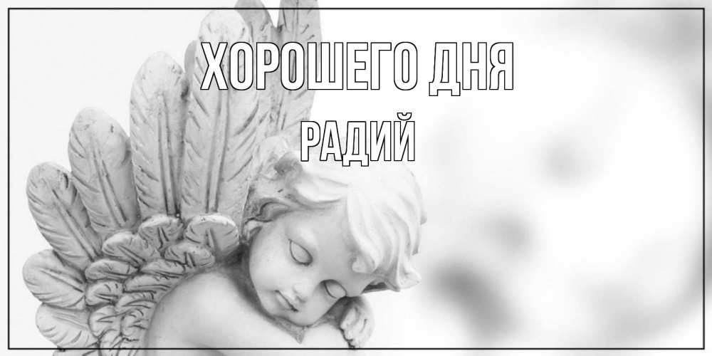 Открытка на каждый день с именем, Радий Хорошего дня открытка с ангелом на каждый день Прикольная открытка с пожеланием онлайн скачать бесплатно 