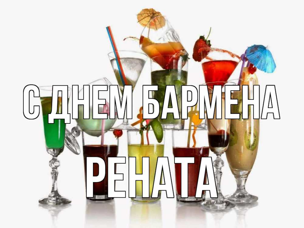 Открытка на каждый день с именем, Рената С днем бармена с днем бармена Прикольная открытка с пожеланием онлайн скачать бесплатно 