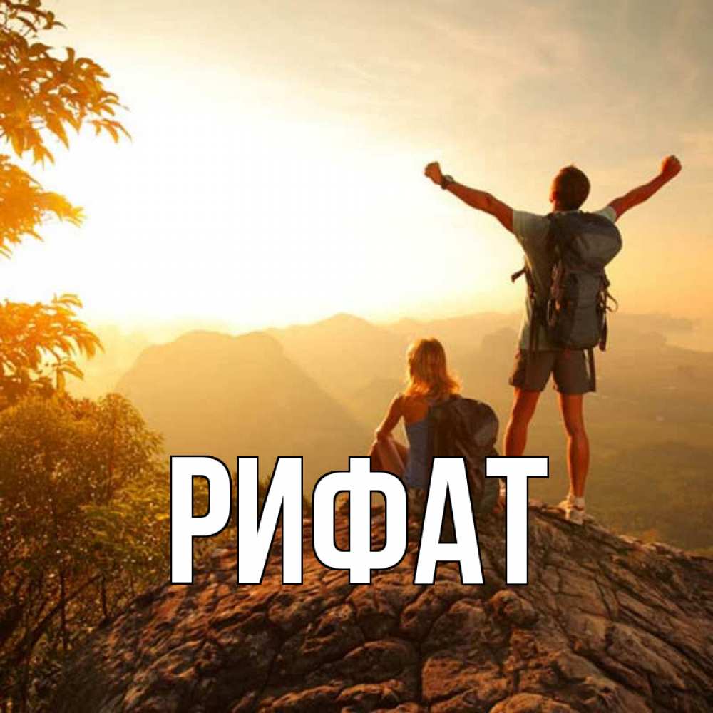 Открытка на каждый день с именем, Рифат Главная утро в горах Прикольная открытка с пожеланием онлайн скачать бесплатно 