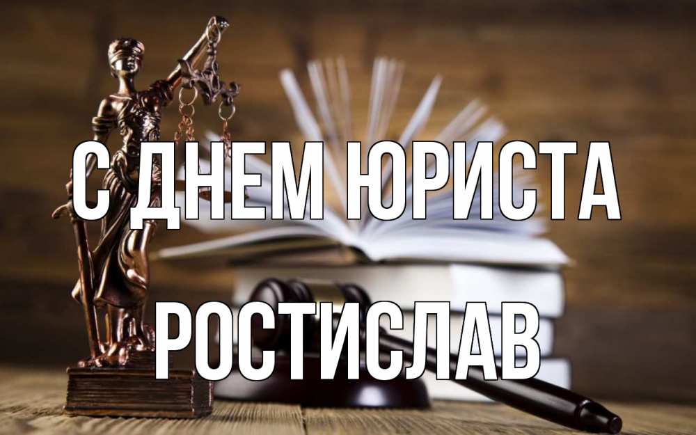 Открытка на каждый день с именем, Ростислав С днем юриста с днем юриста Прикольная открытка с пожеланием онлайн скачать бесплатно 