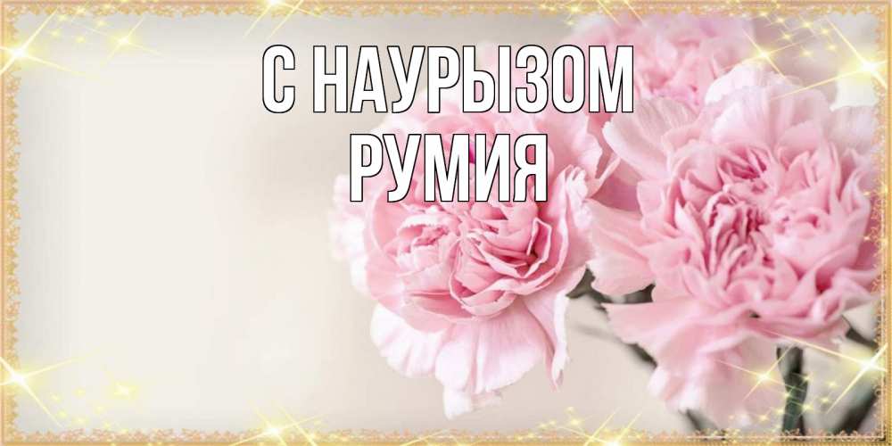Открытка на каждый день с именем, Румия С наурызом открытка с розовыми цветами в рамочке с подписью праздник весны наурыз Прикольная открытка с пожеланием онлайн скачать бесплатно 