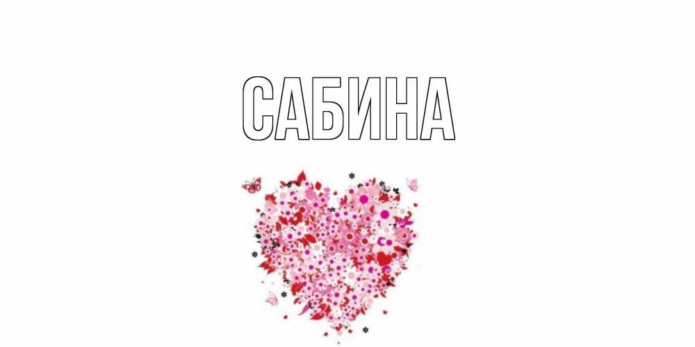 Открытка на каждый день с именем, Сабина Главная день всех влюбленных пора дарить валентинку девушке Прикольная открытка с пожеланием онлайн скачать бесплатно 
