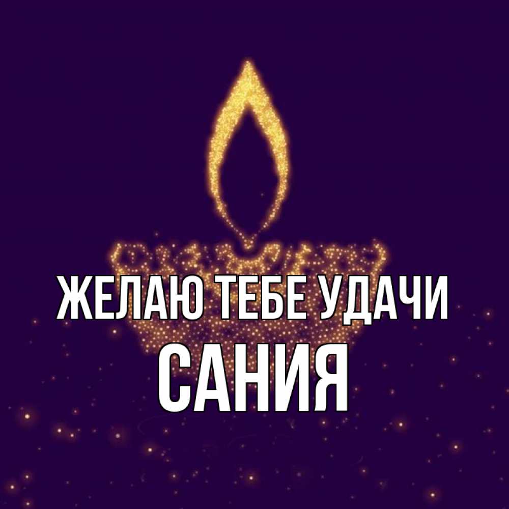 Открытка на каждый день с именем, Сания Желаю тебе удачи пусть повезет 2 Прикольная открытка с пожеланием онлайн скачать бесплатно 