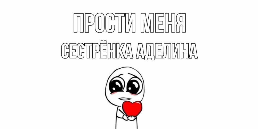 Открытка на каждый день с именем, Сестрёнка-Аделина Прости меня тролль фейс с сердечком просит прощения Прикольная открытка с пожеланием онлайн скачать бесплатно 