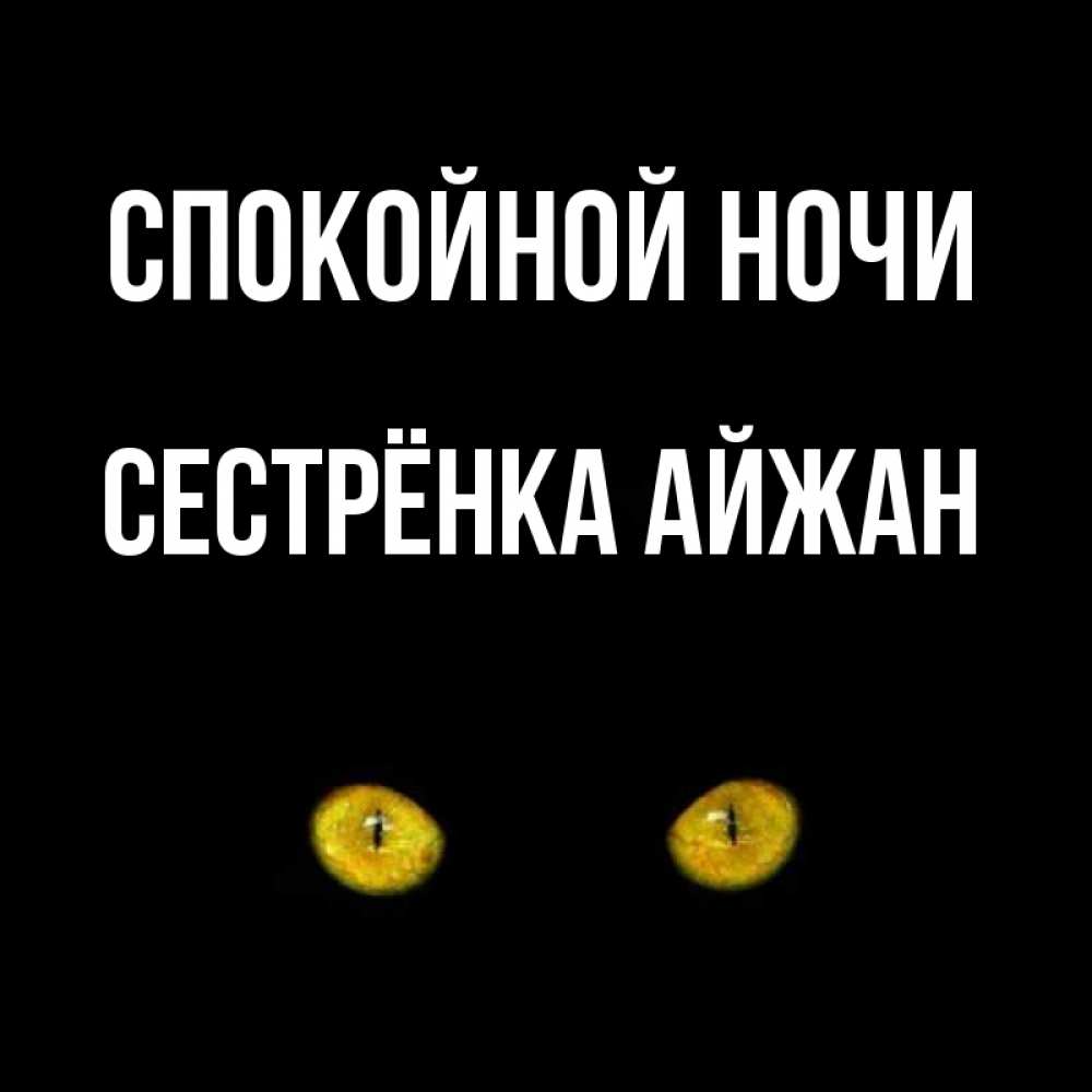Открытка на каждый день с именем, Сестрёнка-Айжан Спокойной ночи сладких снов бесстрашный мой дружочек Прикольная открытка с пожеланием онлайн скачать бесплатно 