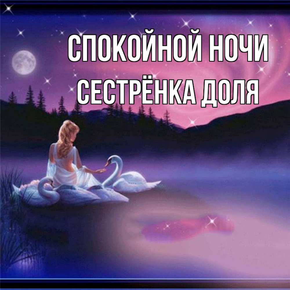Открытка на каждый день с именем, Сестрёнка-Доля Спокойной ночи луна Прикольная открытка с пожеланием онлайн скачать бесплатно 
