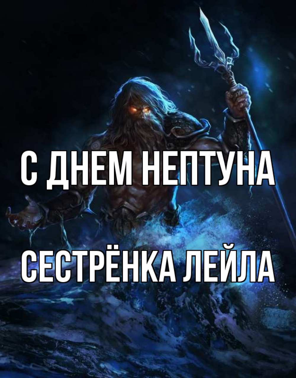 Открытка на каждый день с именем, Сестрёнка-Лейла С днем нептуна с днем Нептуна Прикольная открытка с пожеланием онлайн скачать бесплатно 
