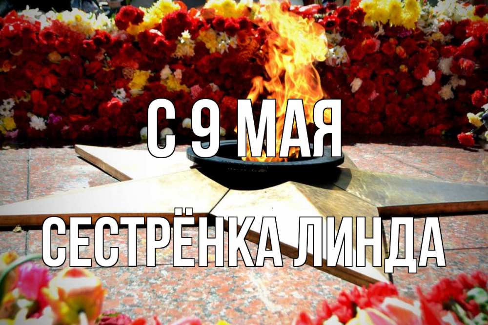 Открытка на каждый день с именем, Сестрёнка-Линда С 9 мая 9 мая Прикольная открытка с пожеланием онлайн скачать бесплатно 