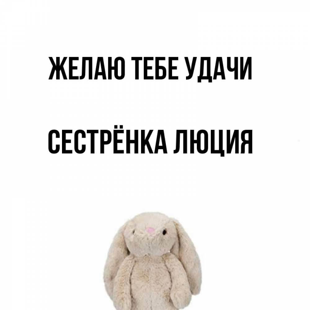 Открытка на каждый день с именем, Сестрёнка-Люция Желаю тебе удачи сайт создаватель открыток Прикольная открытка с пожеланием онлайн скачать бесплатно 