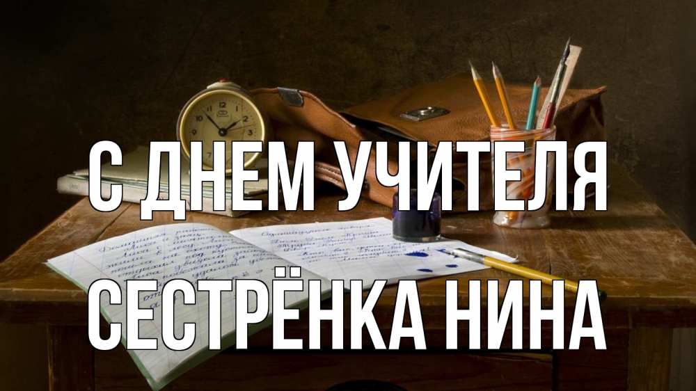 Открытка на каждый день с именем, Сестрёнка-Нина С днем учителя с днем учителя Прикольная открытка с пожеланием онлайн скачать бесплатно 