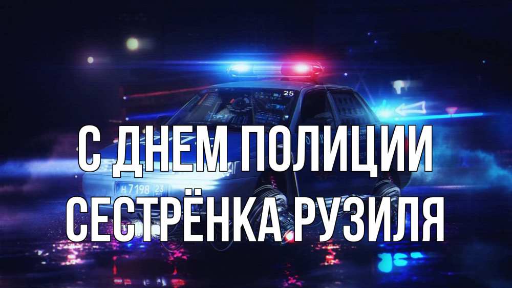 Открытка на каждый день с именем, Сестрёнка-Рузиля С днем полиции полиция Прикольная открытка с пожеланием онлайн скачать бесплатно 
