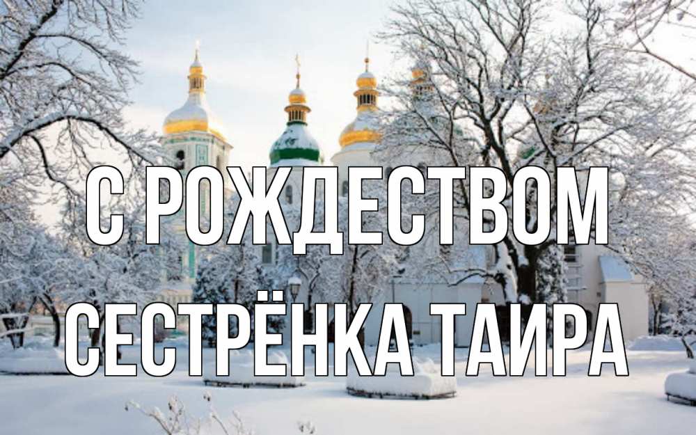 Открытка на каждый день с именем, Сестрёнка-Таира С рождеством зима, церковь Прикольная открытка с пожеланием онлайн скачать бесплатно 