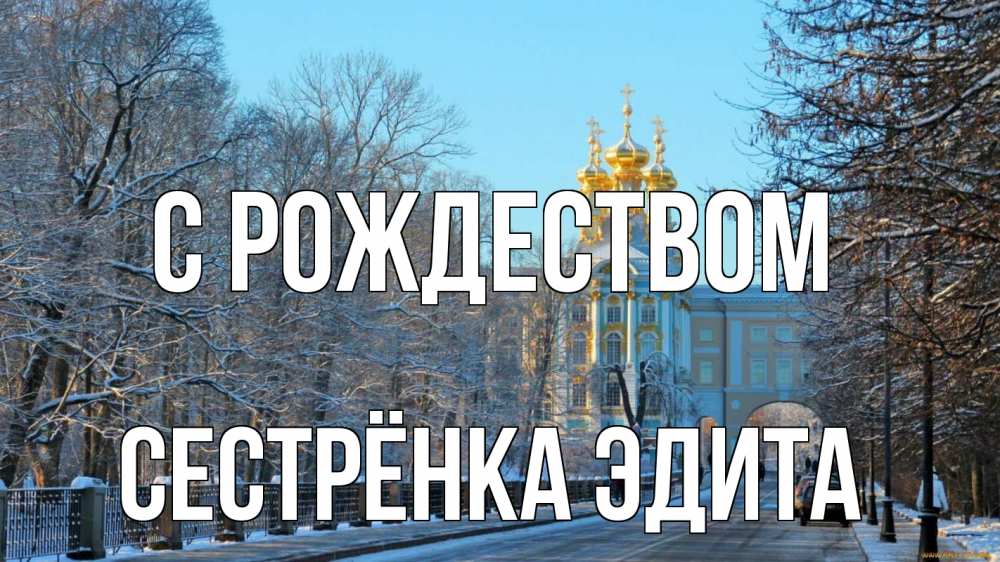 Открытка на каждый день с именем, Сестрёнка-Эдита С рождеством храм Прикольная открытка с пожеланием онлайн скачать бесплатно 