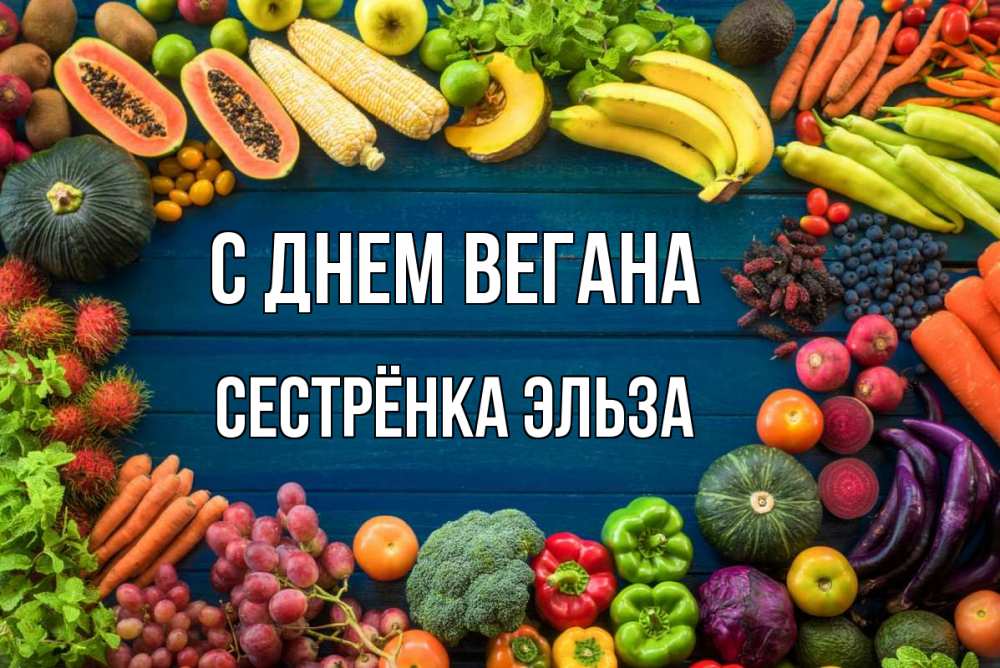 Открытка на каждый день с именем, Сестрёнка-Эльза С днем вегана день вегана Прикольная открытка с пожеланием онлайн скачать бесплатно 