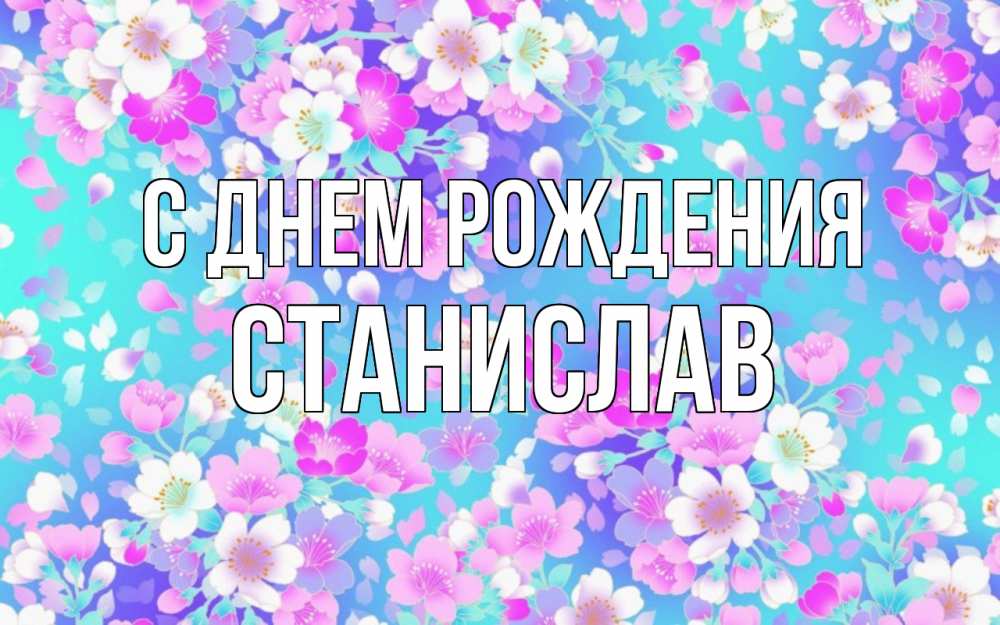 Открытка на каждый день с именем, Станислав С днем рождения открытка с заливкой Прикольная открытка с пожеланием онлайн скачать бесплатно 