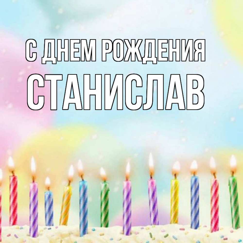 Открытка на каждый день с именем, Станислав С днем рождения разноцветное Прикольная открытка с пожеланием онлайн скачать бесплатно 