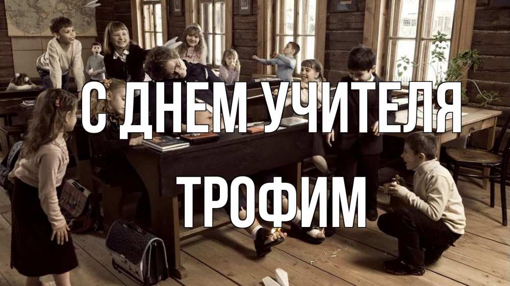 Открытка на каждый день с именем, Трофим С днем учителя с днем учителя Прикольная открытка с пожеланием онлайн скачать бесплатно 