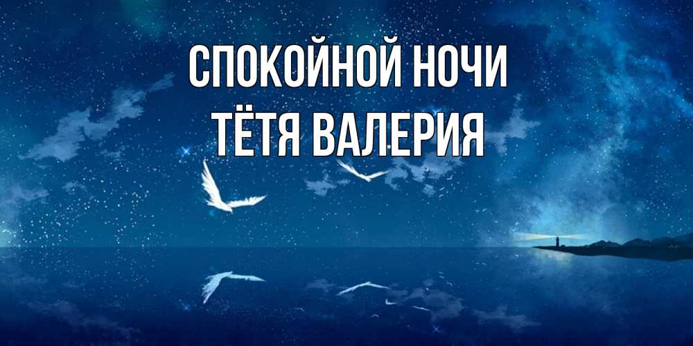 Открытка на каждый день с именем, Тётя-Валерия Спокойной ночи птицы летят на фоне ночного неба Прикольная открытка с пожеланием онлайн скачать бесплатно 