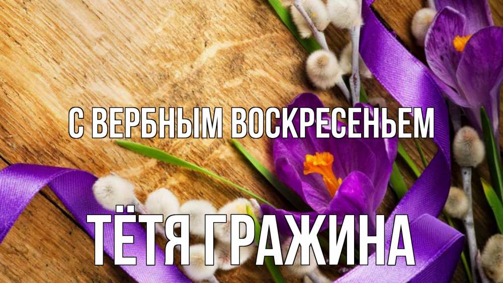Открытка на каждый день с именем, Тётя-Гражина С вербным воскресеньем верба, стол, цветы Прикольная открытка с пожеланием онлайн скачать бесплатно 