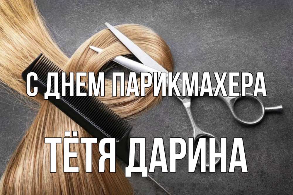 Открытка на каждый день с именем, Тётя-Дарина С днем парикмахера волосы Прикольная открытка с пожеланием онлайн скачать бесплатно 