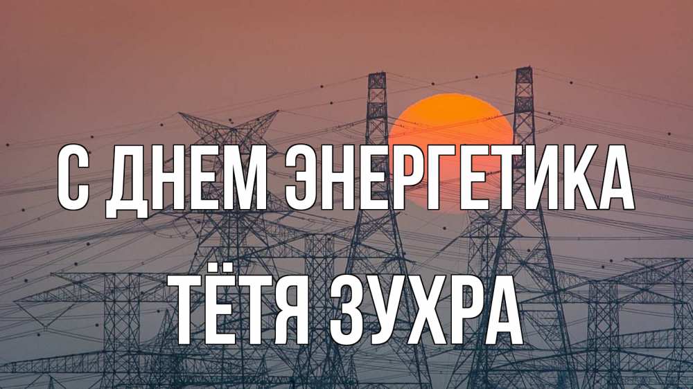 Открытка на каждый день с именем, Тётя-Зухра С днем энергетика Закат, энергетика Прикольная открытка с пожеланием онлайн скачать бесплатно 