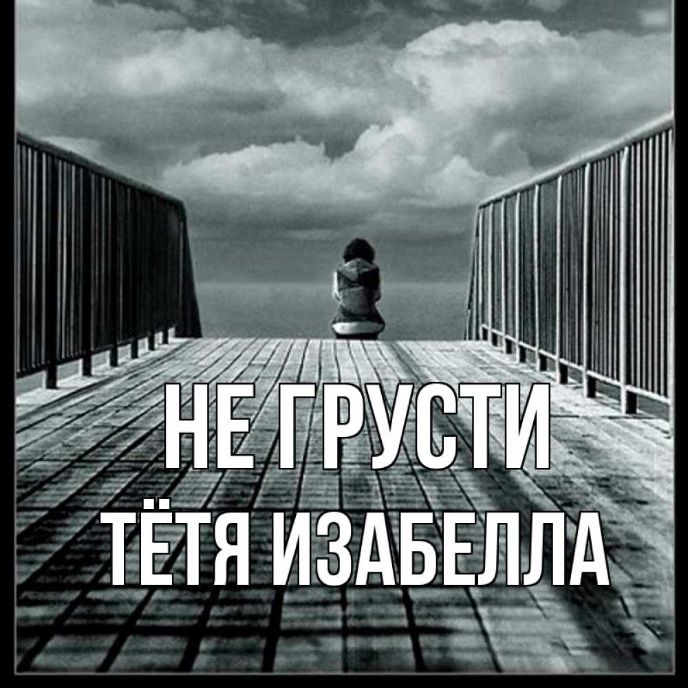 Открытка на каждый день с именем, Тётя-Изабелла Не грусти облака пирс забор 1 Прикольная открытка с пожеланием онлайн скачать бесплатно 