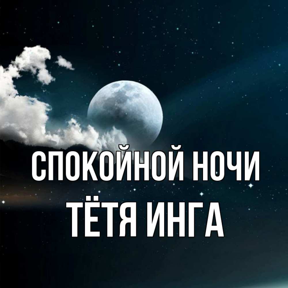 Открытка на каждый день с именем, Тётя-Инга Спокойной ночи облака в лунном свете Прикольная открытка с пожеланием онлайн скачать бесплатно 