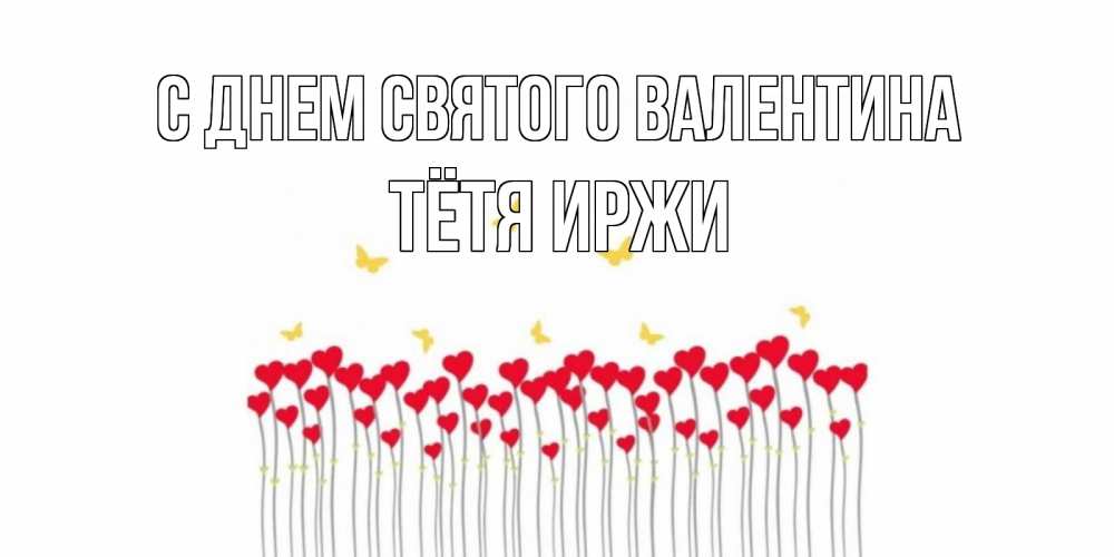 Открытка на каждый день с именем, Тётя-Иржи С днем Святого Валентина шары много на палочках Прикольная открытка с пожеланием онлайн скачать бесплатно 